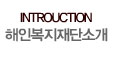 해인복지재단소개