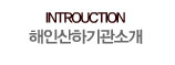 해인산하기관소개