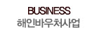 해인바우처사업