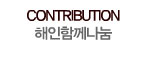 해인함께나눔