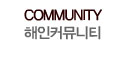 해인커뮤니티